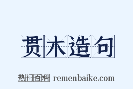 贯木造句是什么意思的图片